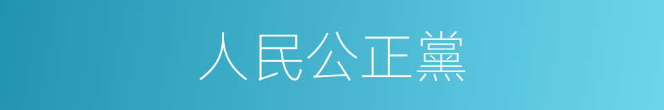 人民公正黨的同義詞