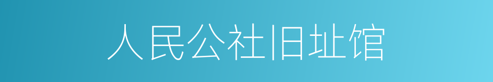 人民公社旧址馆的同义词