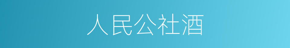 人民公社酒的同义词