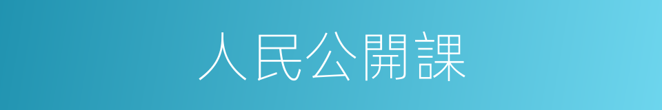 人民公開課的同義詞