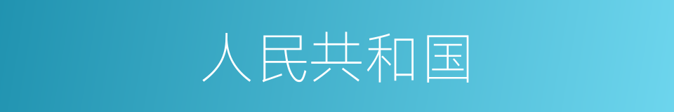 人民共和国的同义词