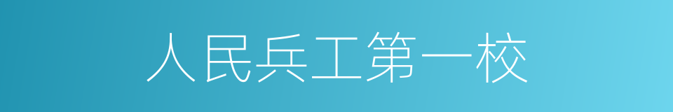 人民兵工第一校的同义词