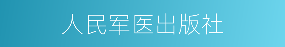 人民军医出版社的同义词