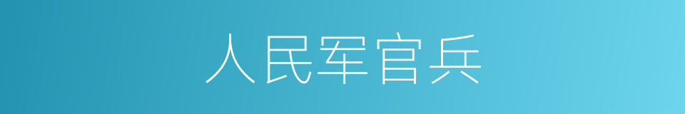 人民军官兵的同义词