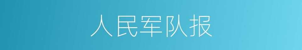 人民军队报的同义词