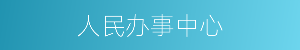 人民办事中心的同义词