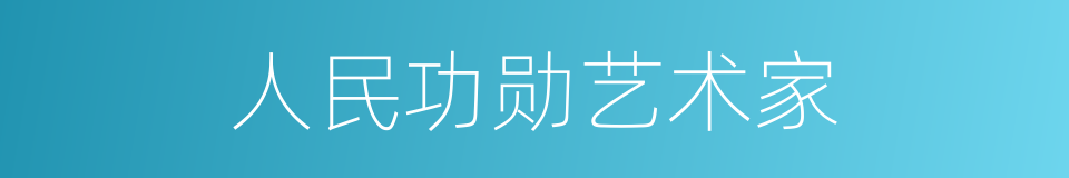 人民功勋艺术家的意思