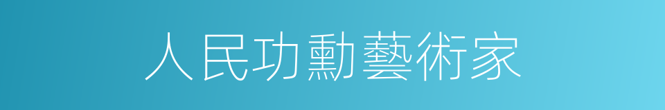 人民功勳藝術家的同義詞