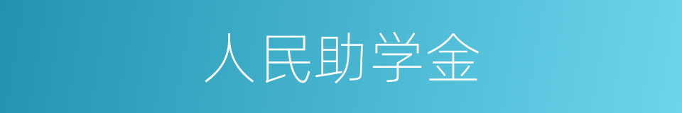 人民助学金的同义词