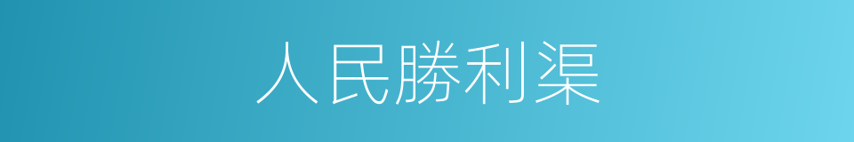 人民勝利渠的同義詞