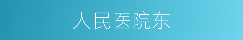 人民医院东的同义词