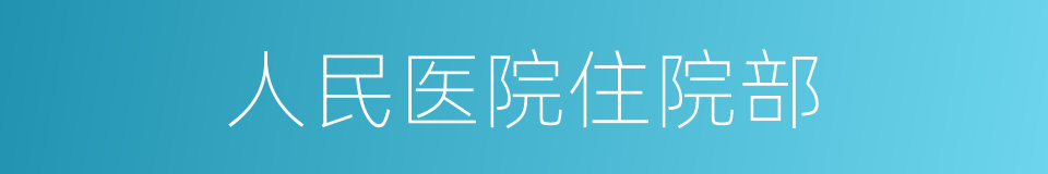 人民医院住院部的同义词