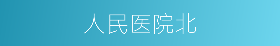 人民医院北的同义词