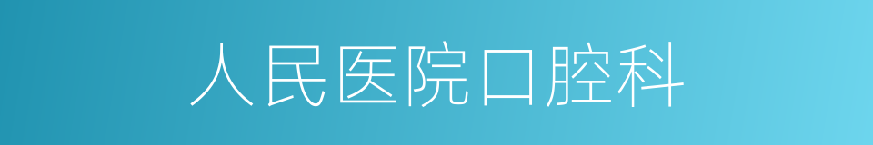 人民医院口腔科的同义词