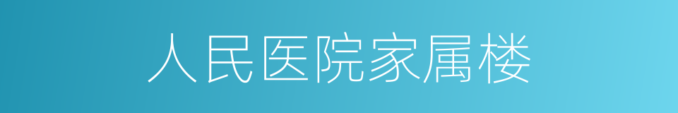 人民医院家属楼的同义词