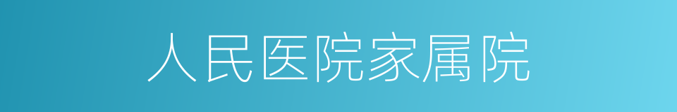 人民医院家属院的同义词