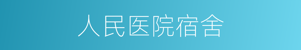 人民医院宿舍的同义词