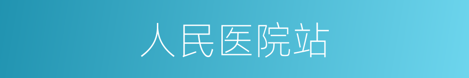 人民医院站的同义词