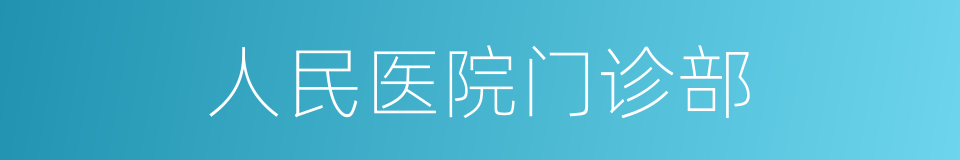 人民医院门诊部的同义词