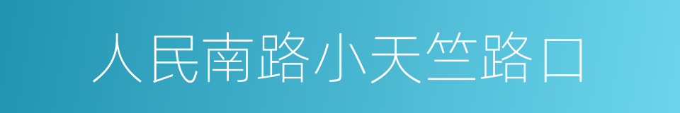 人民南路小天竺路口的同义词