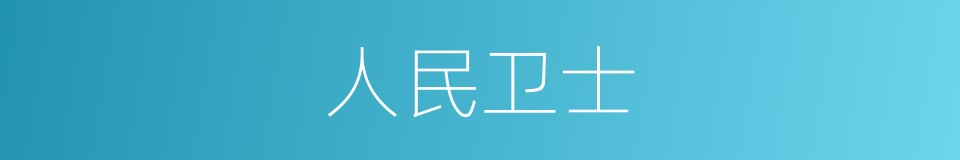人民卫士的同义词