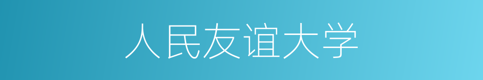 人民友谊大学的同义词