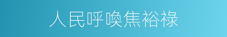 人民呼喚焦裕祿的同義詞