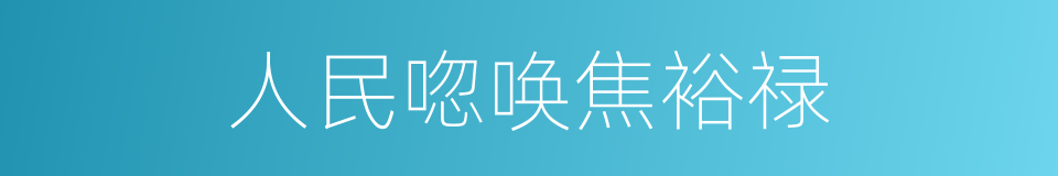 人民唿唤焦裕禄的同義詞