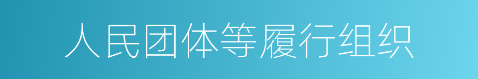 人民团体等履行组织的同义词