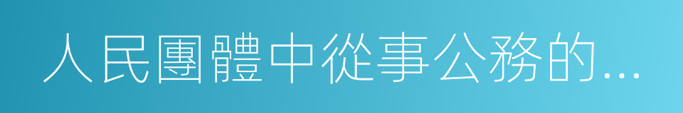 人民團體中從事公務的人員和國家機關的同義詞