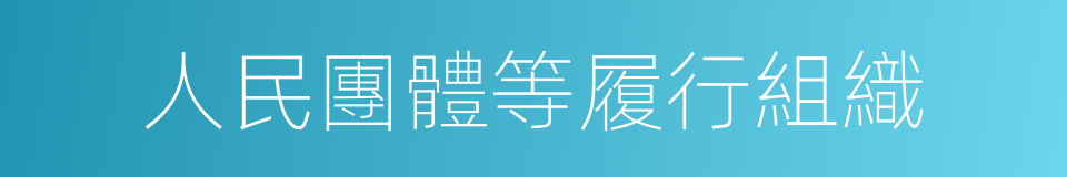 人民團體等履行組織的同義詞