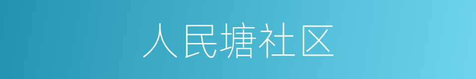 人民塘社区的同义词