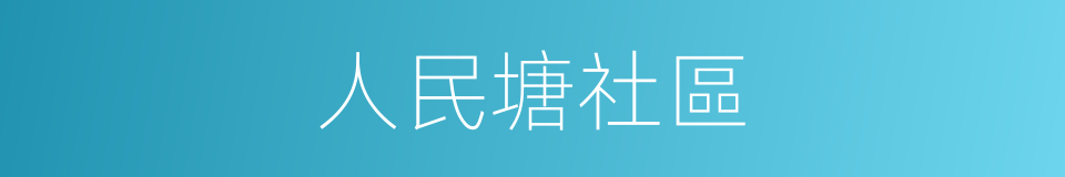 人民塘社區的同義詞