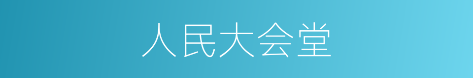 人民大会堂的意思