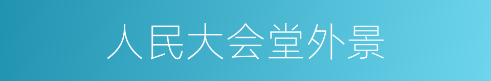 人民大会堂外景的同义词