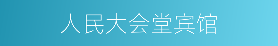 人民大会堂宾馆的同义词