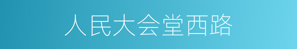 人民大会堂西路的同义词