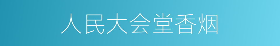 人民大会堂香烟的同义词