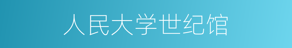 人民大学世纪馆的同义词