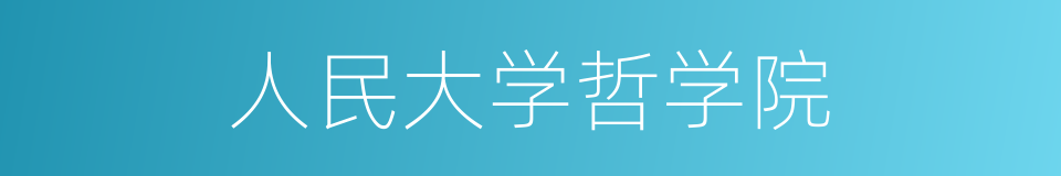 人民大学哲学院的同义词