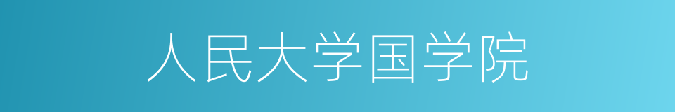 人民大学国学院的同义词