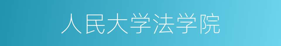 人民大学法学院的同义词