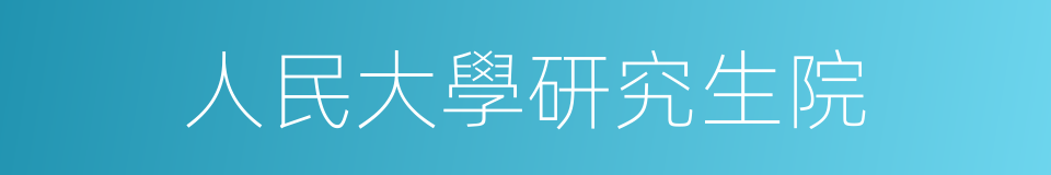 人民大學研究生院的同義詞