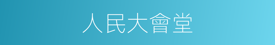 人民大會堂的意思