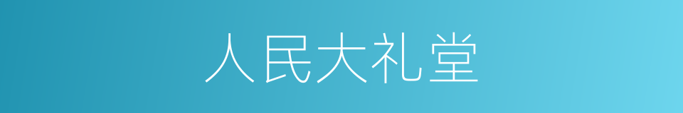 人民大礼堂的同义词