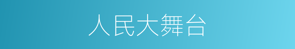 人民大舞台的同义词