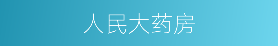 人民大药房的同义词