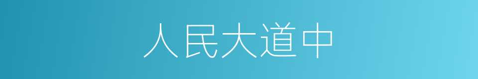 人民大道中的同义词