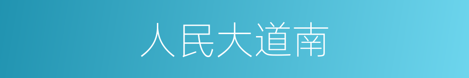 人民大道南的同义词