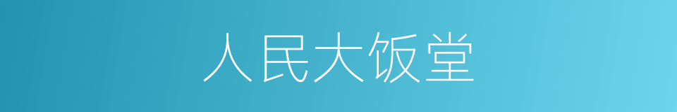 人民大饭堂的同义词